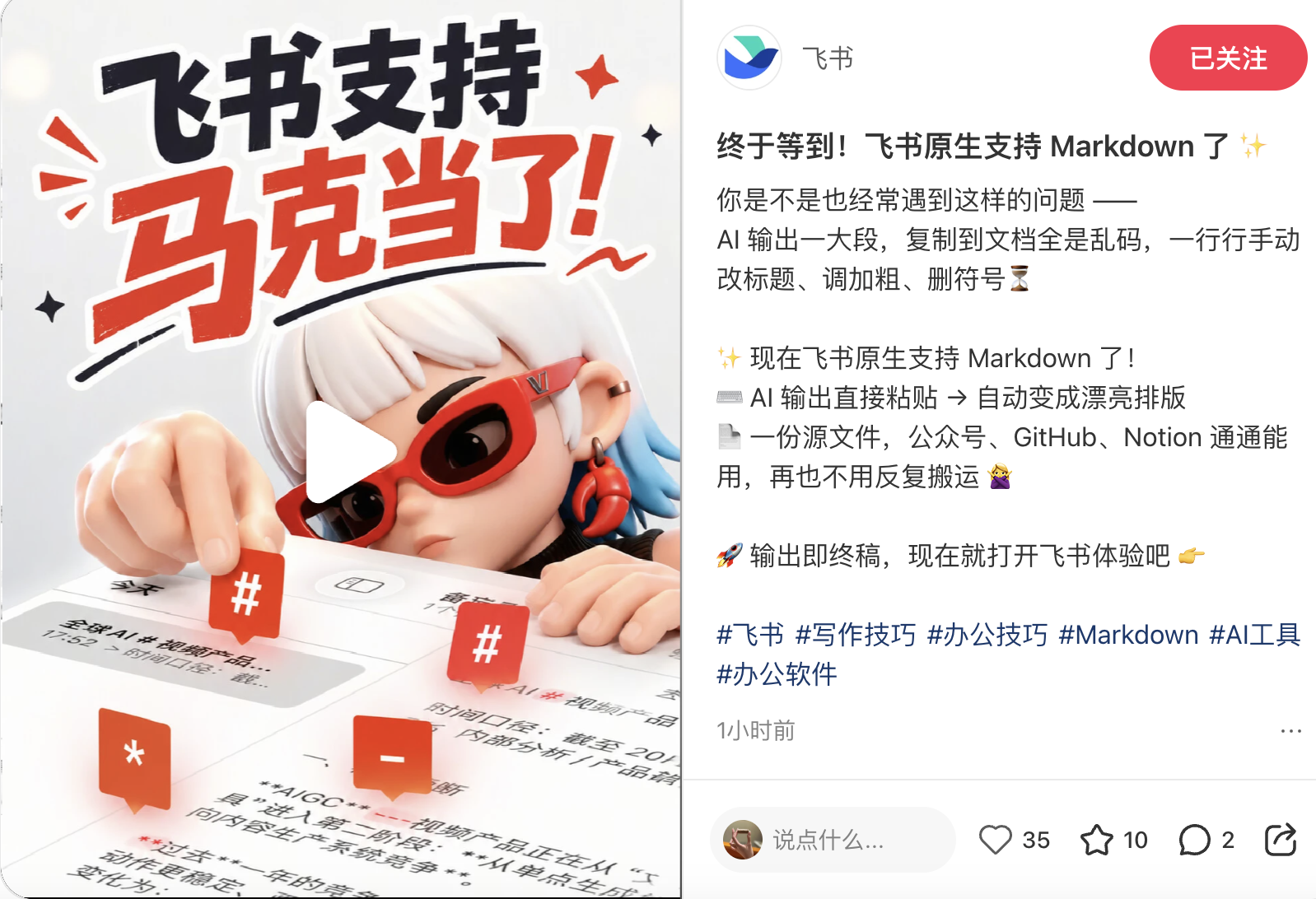 飞书正式支持 Markdown