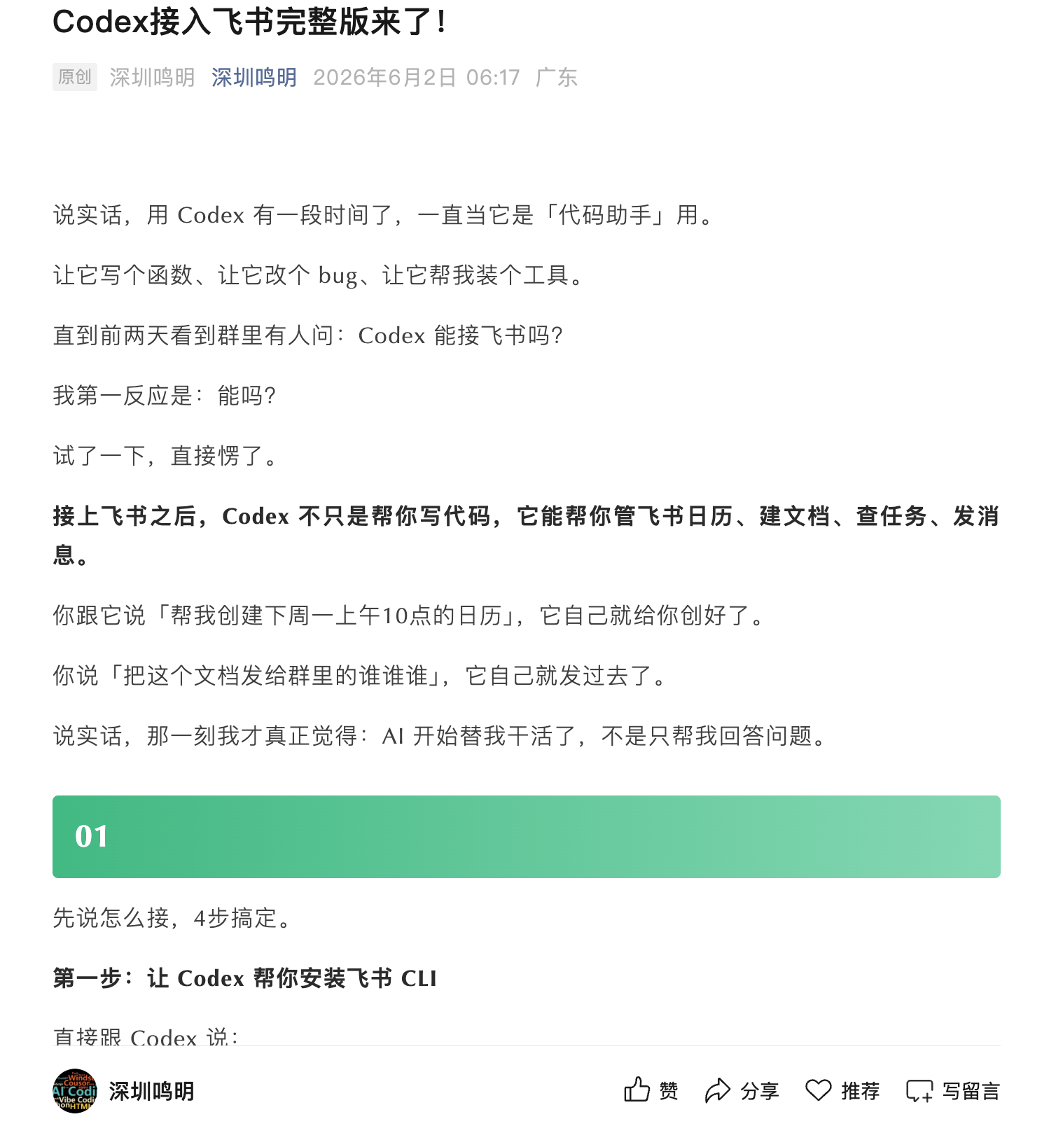 Codex 接入飞书完整版来了