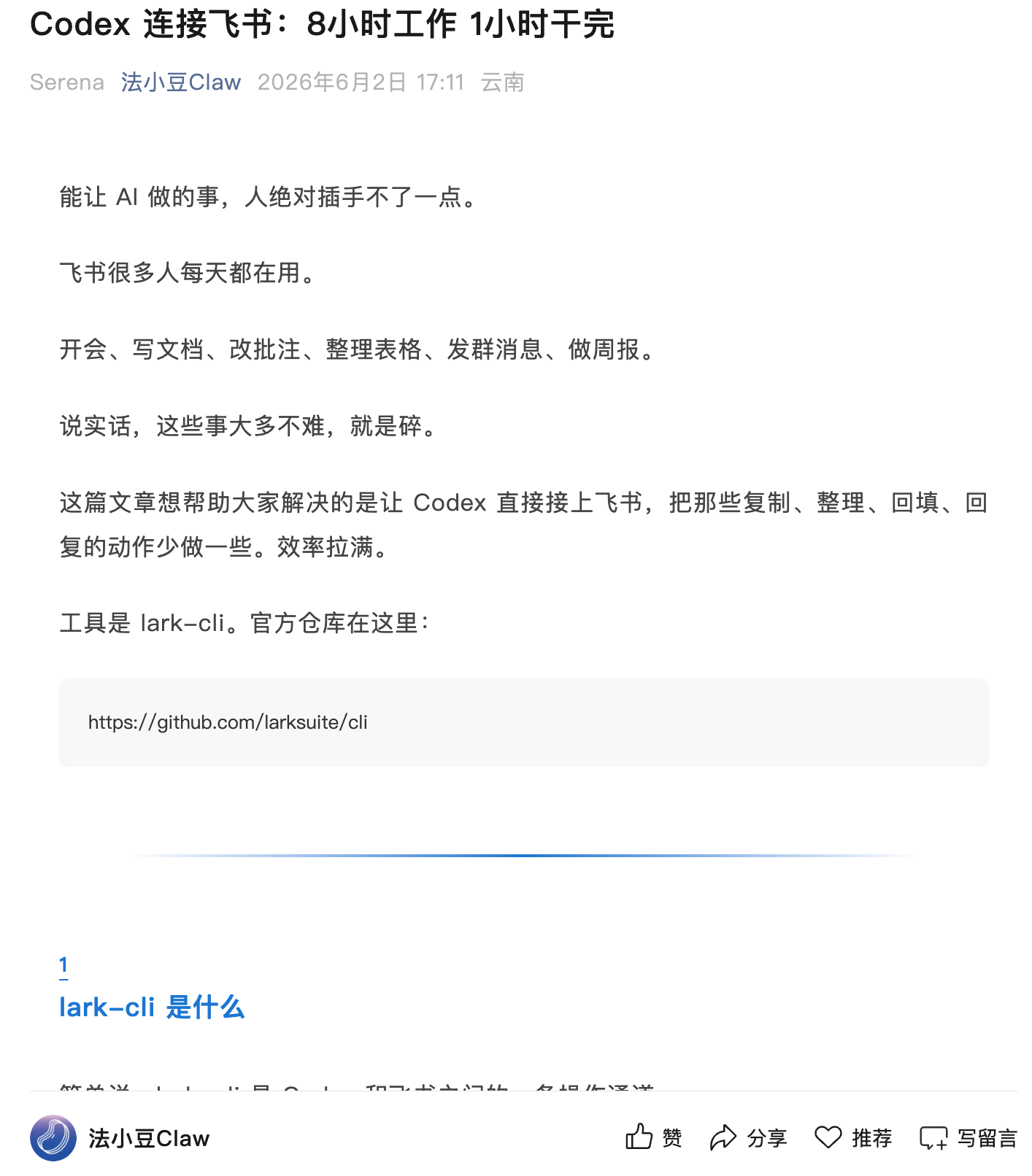 Codex 连接飞书：8 小时工作 1 小时干完