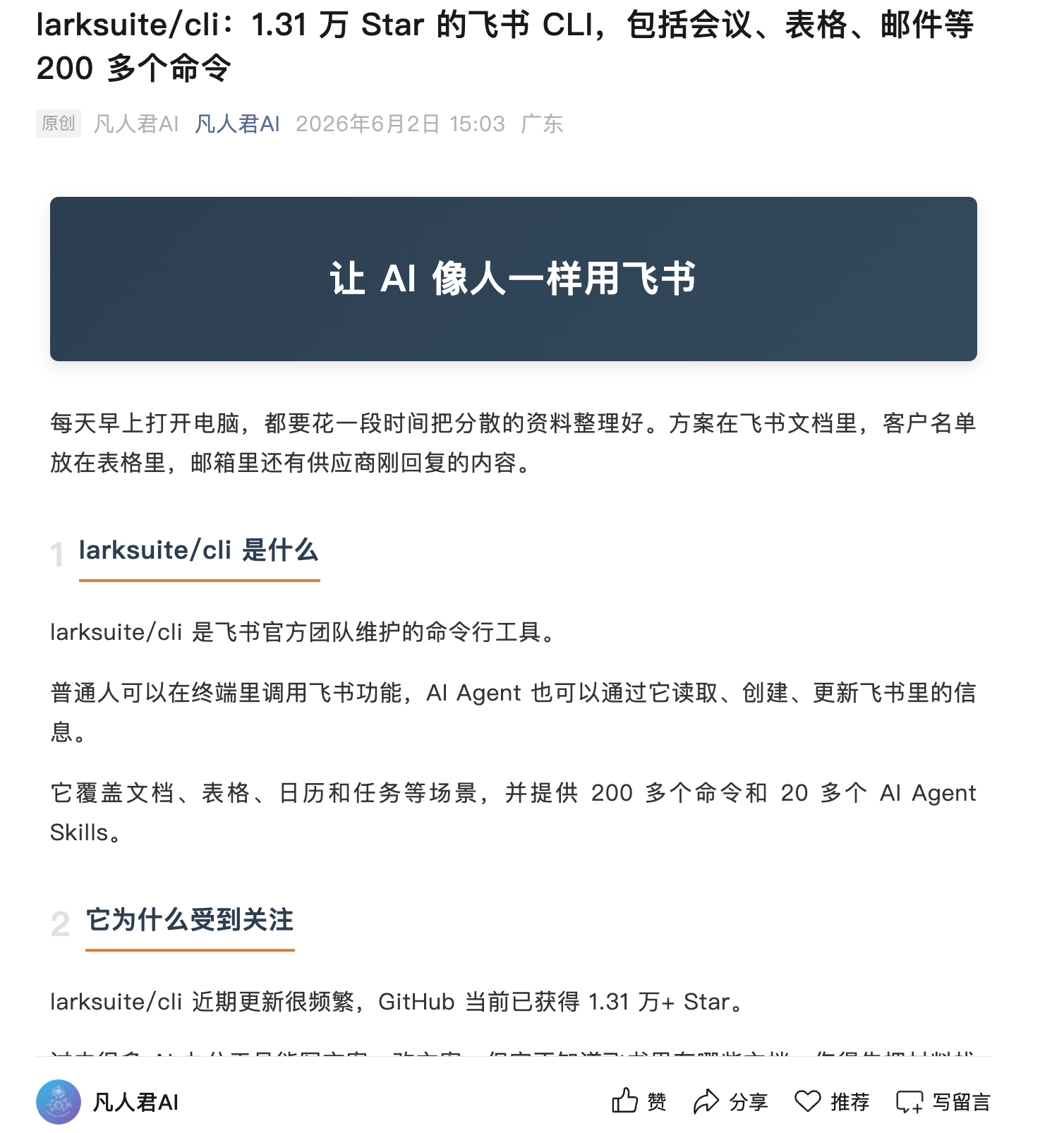 larksuite/cli：1.31 万 Star 的飞书 CLI