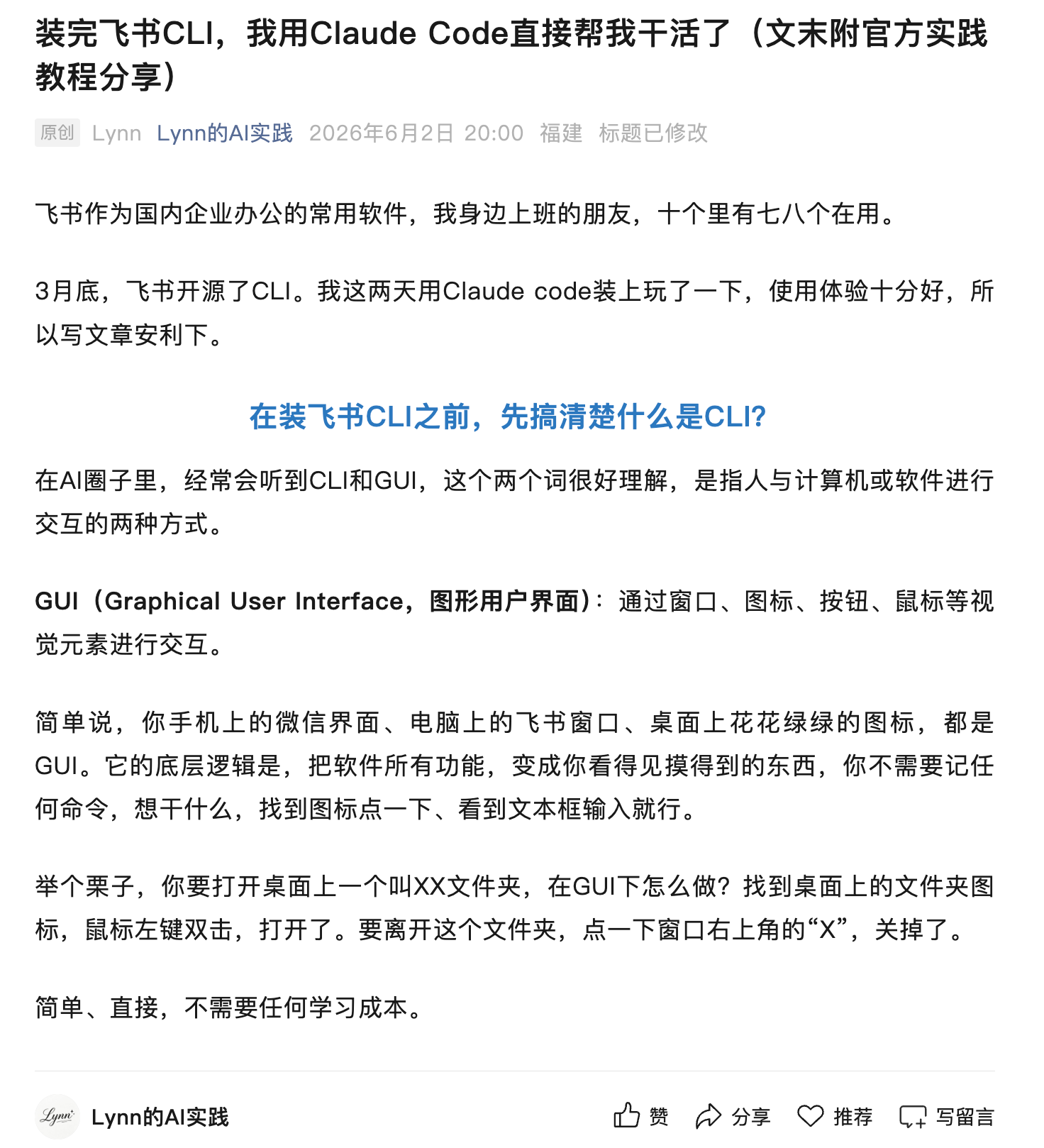 装完飞书 CLI，我用 Claude Code 直接帮我干活了